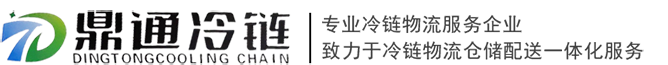 冷链物流-西安冷藏物流-西安物流公司-陕西冷藏运输公司-医药水果食品冷链运输-西安鼎通物流有限公司